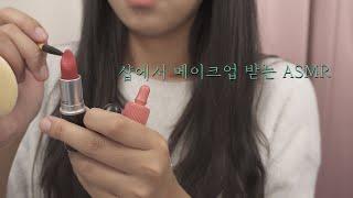 ASMR 화려한 메이크업 받는 상황극 Makeup shop RP 한국어KOREAN