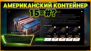 Американский контейнер в WotBlitz15=#?