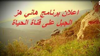 اعلان برنامج هانى هز الجبل على قناة الحياة hd رمضان 2017