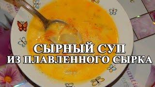 Сырный суп из плавленного сырка - всеми любимый сырный суп