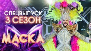 ШОУ «МАСКА» 3 СЕЗОН - ФИЛИПП КИРКОРОВ. 55 - СПЕЦИАЛЬНЫЙ ВЫПУСК