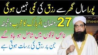 27 Ramzan Ka Wazifa  Pura Saal Rizq Ki Kami Nhi Hogi  Wazaif Us Saliheen