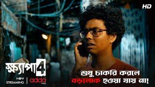 শুধু চাকরি করলে বড়লোক হওয়া যায় না   Khyapa 4  Scene from the Series  Addatimes