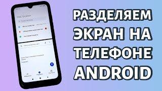 Как разделить экран на две части на Андроид мультиоконный режим для Samsung и Xiaomi