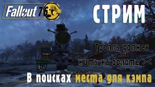 Fallout 76  В поисках места для кэмпа