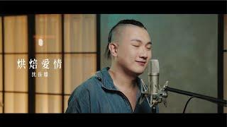 沈長雄 烘焙愛情 TJM Official Music Video HD