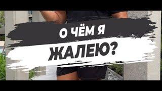  О ЧЁМ Я ЖАЛЕЮ?