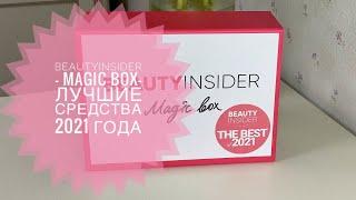 BEAUTYINSIDER - Magic Box- лучшие средства 2021 года  #бьютибокс #распаковка