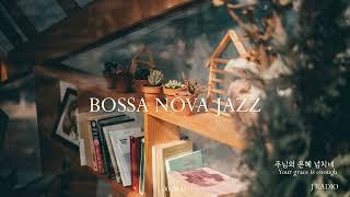 1Hour Bossa Nova Jazz  주님의 은혜 넘치네 Your grace is enough  Jazz CCM  카페음악 매장음악  중간광고 없음