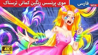 موی پرنسس رنگین کمانی ترسناک   قصه های پریان ایرانی  @woapersianfairytales