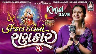 Kinjal Dave No Rankar 1  Kinjal Dave  Gujarati Nonstop Garba @studiosaraswatiofficialchannel