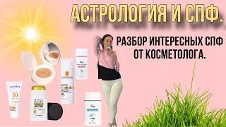 Астрология и косметология. СПФ. Корейские кремы ля рош кушон спф стик. Врач косметолог.