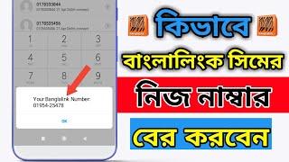 How to check Banglalink Sim Number  বাংলালিংক সিমের নাম্বার কিভাবে বের করে 2024