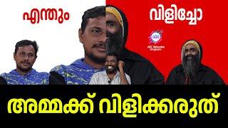 അമ്മയെ പറഞ്ഞാൽ വീട്ടിൽ കേറും  BLAH BLAH BLAH  ABC MALAYALAM ORGINALS