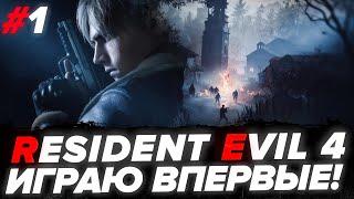 Resident Evil 4 Remake - ВПЕРВЫЕ В ЖИЗНИ ИГРАЮ В ЛЕГЕНДУ