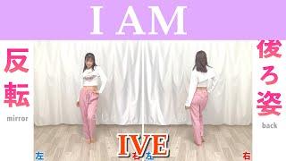 【反転スロー】IVE - I AM  Dance Tutorial  Mirrored + Slow music