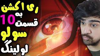 ری اکشن به قسمت 10 انیمه سولو لولینگ، جین وو ددی