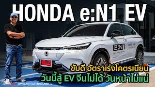 ไม่เน้นแรง เน้นขับสบายลอง HONDA eN1 รถไฟฟ้ารุ่นแรกของ Honda ในไทย option ยังไม่ได้ แต่เด่นที่ขับ