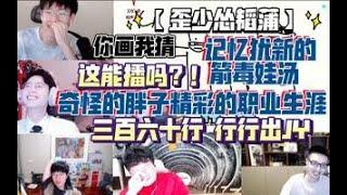 【歪少怂韬蒲】你画我猜 记忆犹新的箭毒娃汤 这能播吗？！ 奇怪的胖子精彩的职业生涯 三百六十行 行行出JY  20210922