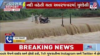 Devbhumi Dwarka Rain LIVE  રેણુકા નદી બની ગાંડી તુર  Heavy Rain  Gujarat Rain