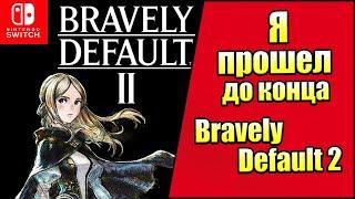 Я прошел до Конца Bravely Default II Switch Обзор