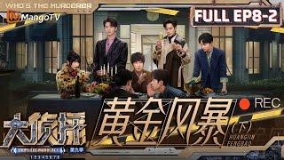 MultiSub《大侦探9》EP8-2 黄金风暴（下）：大张伟惨遭众人拆家 魏大勋洗清别人“嫌疑”却搭上自己  Whos The Murderer S9 EP8-2  MangoTV