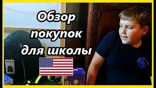 Сколько стоит начало учебного года в школе в США?