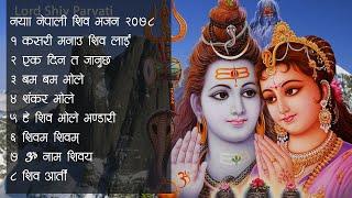 नयाँ नेपाली शिव भजन २०७९  शिव रात्री  Nepali Morning Shiva Bhajan Collection 2023 Aarti Bhajan 