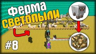 СВЕТОПЫЛЬ ИЗ ОВЕЦ В МАЙНКРАФТ? KABOOM 2.0 - SkyFactory #8