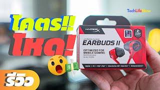 รีวิว HyperX Cloud Earbuds II - หูฟังเกมมิ่งใส่สบาย เสียงเบสนุ่มฟินๆ  #TechLifeNow