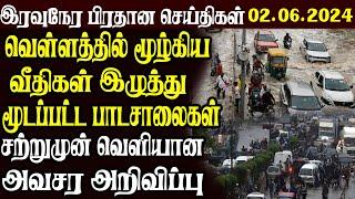 இலங்கையின் இரவு நேர பிரதான செய்திகள் 02.06.2024   Today Sri Lanka Tamil News  Tamil News