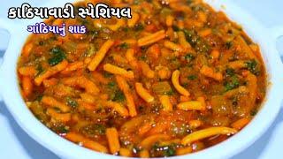 ગાંઠિયાનું શાક  gathiya nu shaak  kathiyavadi gathiya nu shaak recipe