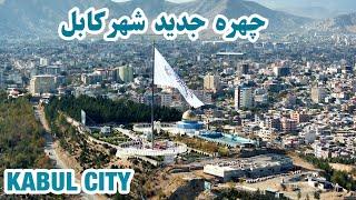 شهر کابل افغانستان در سال ۲۰۲۳  Kabul Afghanistan in 2023