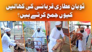 Soban Attari Eid Ka Din Kis Tarha Guzarty Han  Why Dawateislami Collect Animals Skins  Bakra Eid