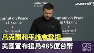 烏克蘭和平峰會登場　美國宣布援烏485億台幣｜華視新聞 20240616