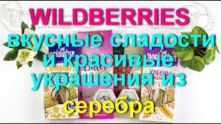 Wildberries вкусные сладости без сахара и красивые украшения из серебра.