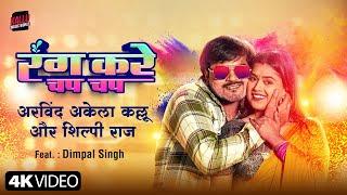 #Video  Rang Kare Chap Chap  Arvind Akela Kallu  Shilpi Raj  Dimpal Singh  New Bhojpuri Song