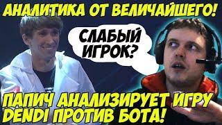 ПАПИЧ АНАЛИЗИРУЕТ ИГРУ DENDI ПРОТИВ БОТА НА INTERNATIONAL 2017