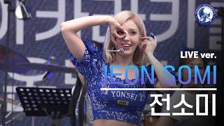 아카라카 전소미 JEON SOMI Live Ver. FAST FORWARD + XOXO + The Way + DUMB DUMB  240525 @akaraka_yonsei