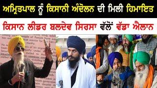 Amritpal singh got support from Kisan andolan  sikh news  punjab news