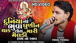 VISHAL YOGIRAJ  દુનિયા નાં ભુવા ધુણીન થાક તોય મારી મેલડી  VISHAL YOGI NEW AALAP  #vishalyogiraj