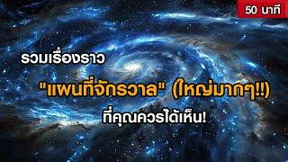 รวมเรื่องราว แผนที่จักรวาล​ ที่คุณควรได้เห็น ฟังเพลิน ๆ 1 ชั่วโมง