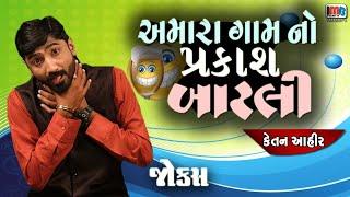 અમારા ગામ નો પ્રકાશ બાટલી  Ketan Ahir  Gujarati jokes new  Gujju Comedy Video