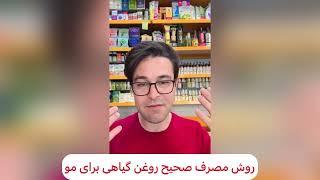 روش صحیح و زمان مصرف روغن های گیاهی برای مو