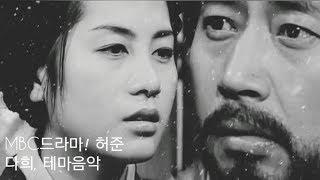 MBC Drama Hur jun Dahee Theme 허준 다희 테마음악 Fx-Hq Ver