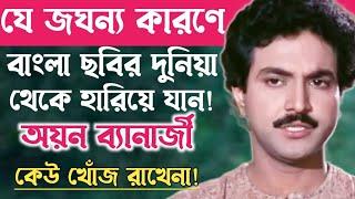 অভিনয় ছেড়ে কোথায় হারিয়ে গেলেন অভিনেতা অয়ন বন্দোপাধ্যায়?Ayan Bannerjee Life Story.