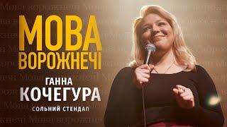 Ганна Кочегура - сольний стендап концерт - Мова ворожнечі І Підпільний стендап