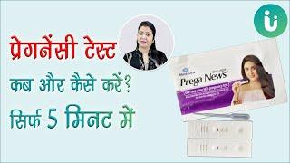 प्रेगनेंसी टेस्ट कब कैसे कितने दिन बाद करना चाहिए? घर पर प्रेगनेंसी टेस्ट करने का सही तरीका और समय