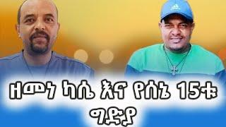 ዘመነ ካሴ እና የሰኔ 15ቱ ግድያ zemedkun bekele ነጭ ነጯን today zemedkun bekele ነጭ ነጯን  today #zemedkunbekele