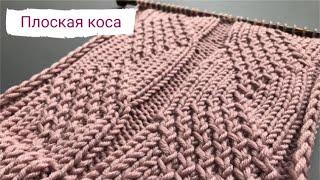 Плоская Коса. Красивый и простор узор спицамиDiamonds like cables knitting pattern